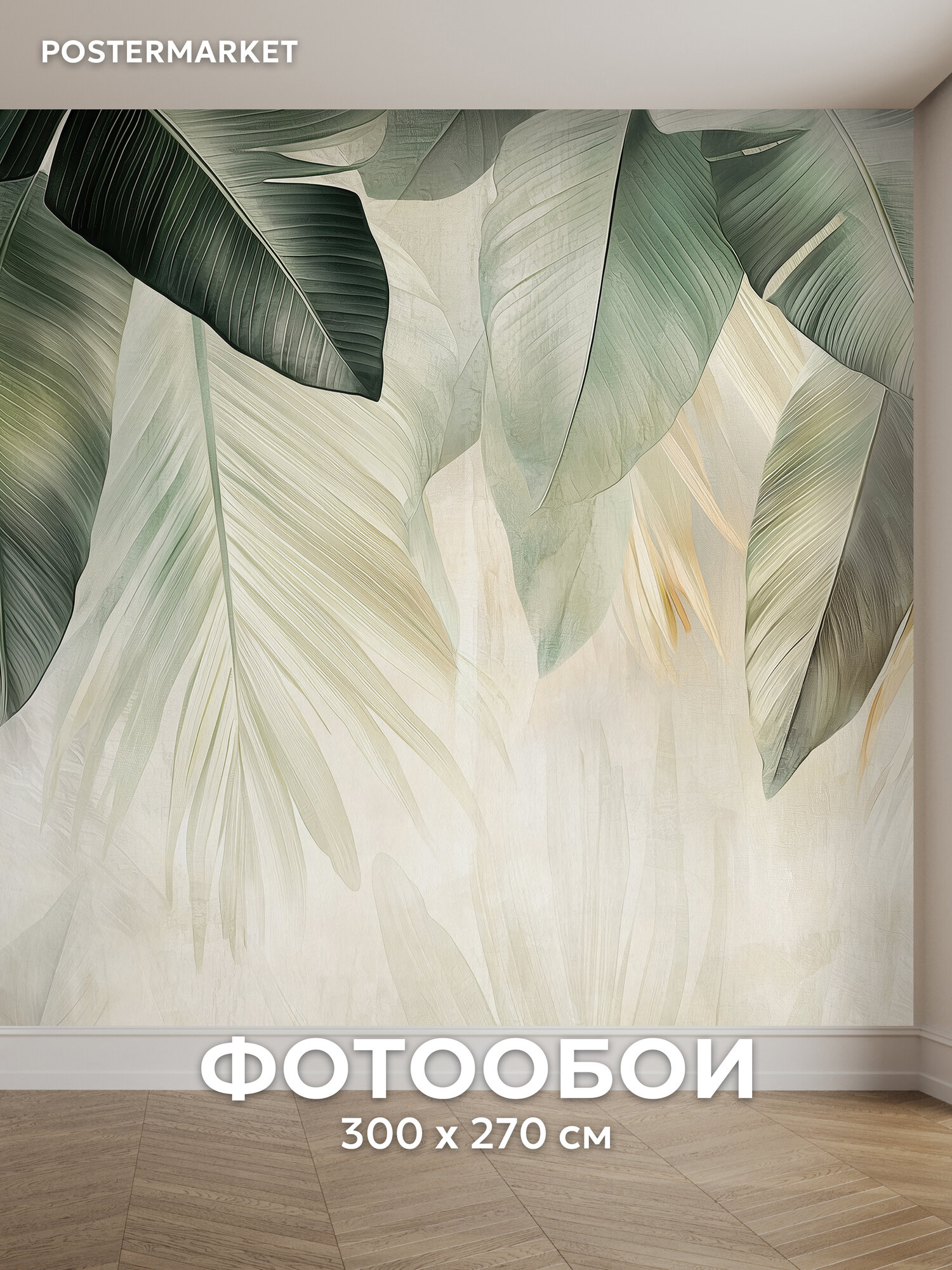 Фотообои Postermarket "Листья", флизелиновая основа, виниловое покрытие 300х270 см