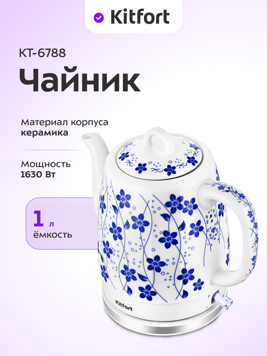 Чайник Kitfort КТ-6788