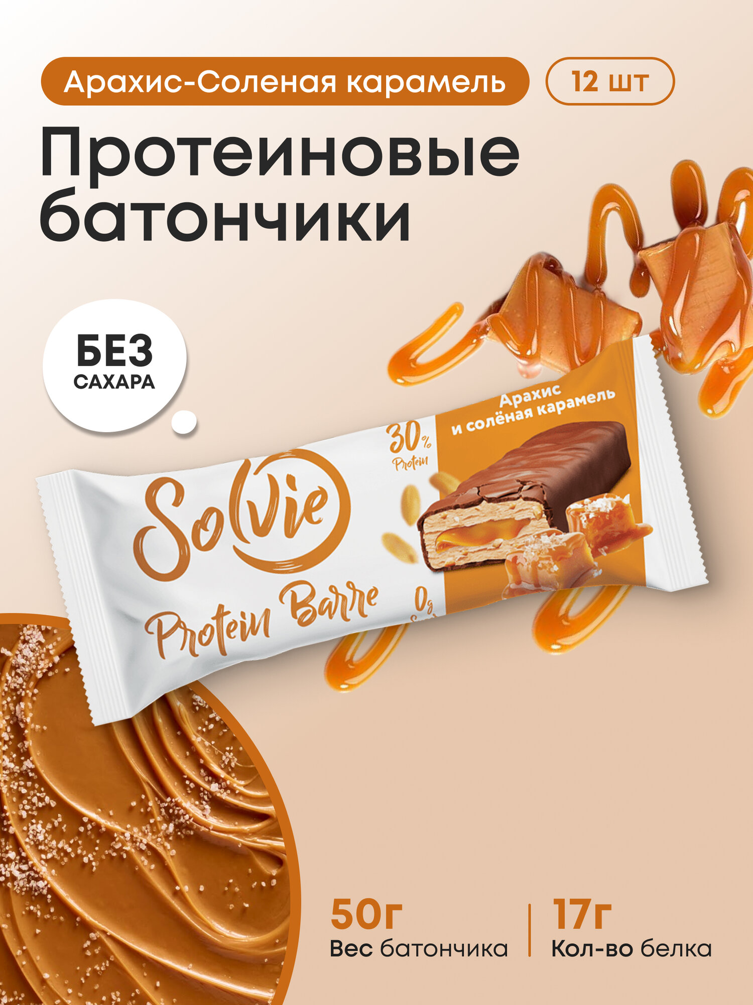 Протеиновые батончики без сахара Solvie "Арахис и соленая карамель" 12шт по 50г protein bar солви