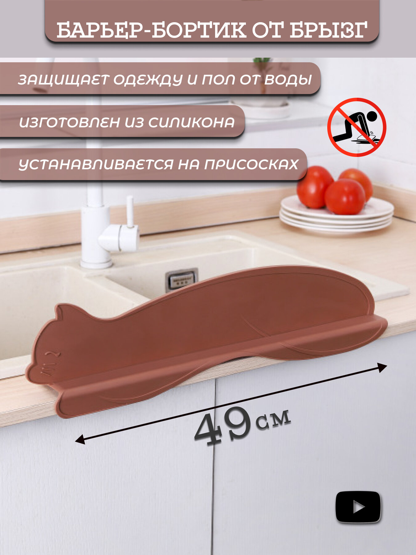 Защита от брызг, для раковины, на присосках, коричневый, силикон, пластик