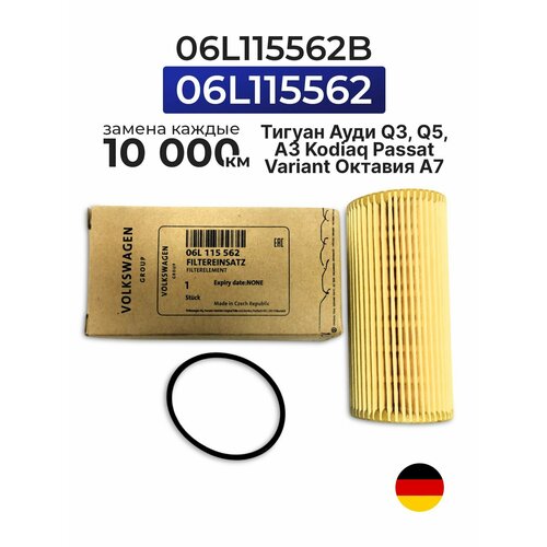 Фильтр масляный 06L115562 VAG Тигуан Октавия Ауди Q3 Q5 А3 Kodiaq Кодиак Passat Variant Октавия III A7 IV A8 OEM 06L115562 06L115562B 06K115562 MANN HU6013z 600₽