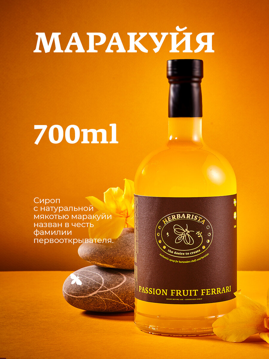 Сироп для кофе, коктейлей, десертов и выпечки Herbarista, Маракуйя Passion Fruit Ferrari, 700 мл