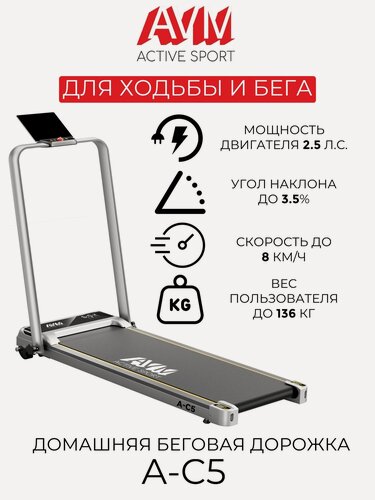 Изображение товара Домашняя беговая дорожка AVM A-C5 / Серебристая / С регулировкой угла наклона / С поручнем / До 136 кг