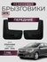 Брызговики резиновые для Chevrolet Сobalt (2011-2015) Передние