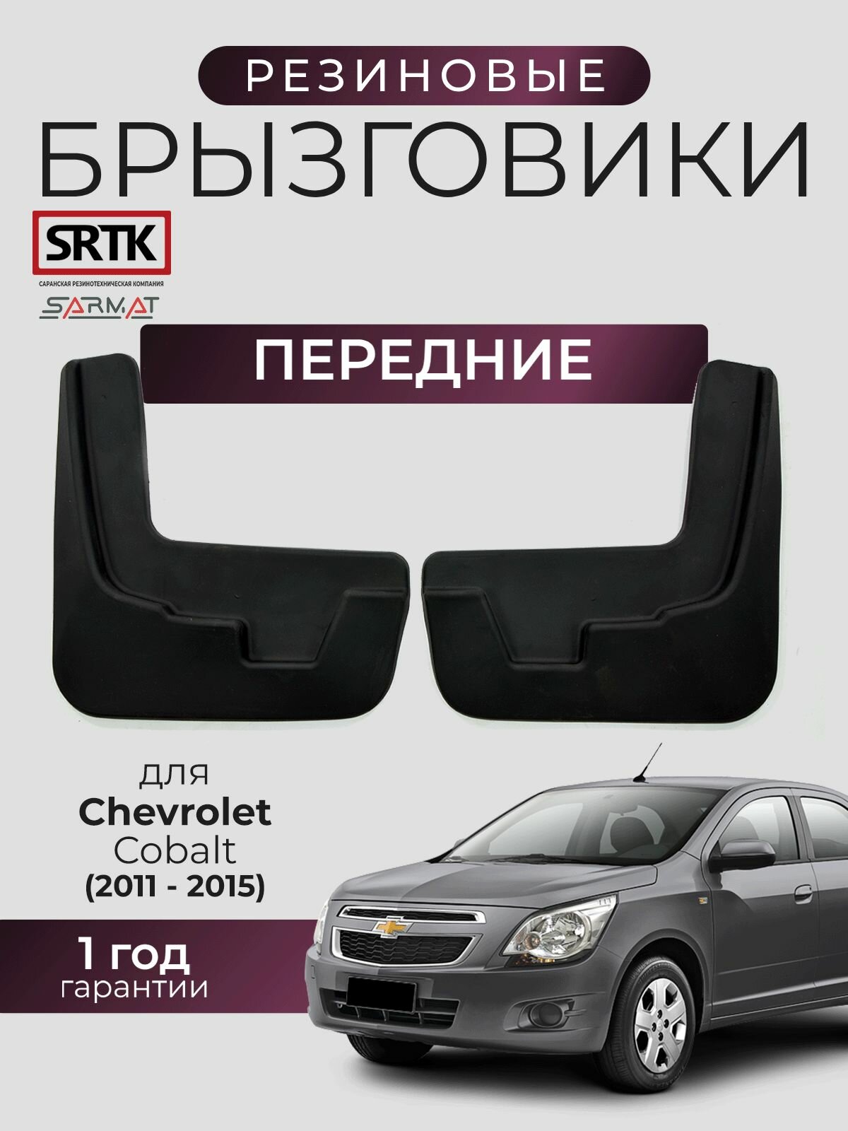 Брызговики резиновые для Chevrolet Cobalt (2011-2015) Передние/Шевроле Кобальт SRTK/сртк