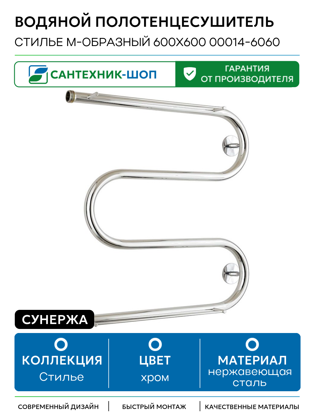 Водяной полотенцесушитель Сунержа Стилье М-образный 600х600 00014-6060 Хром нержавеющая сталь