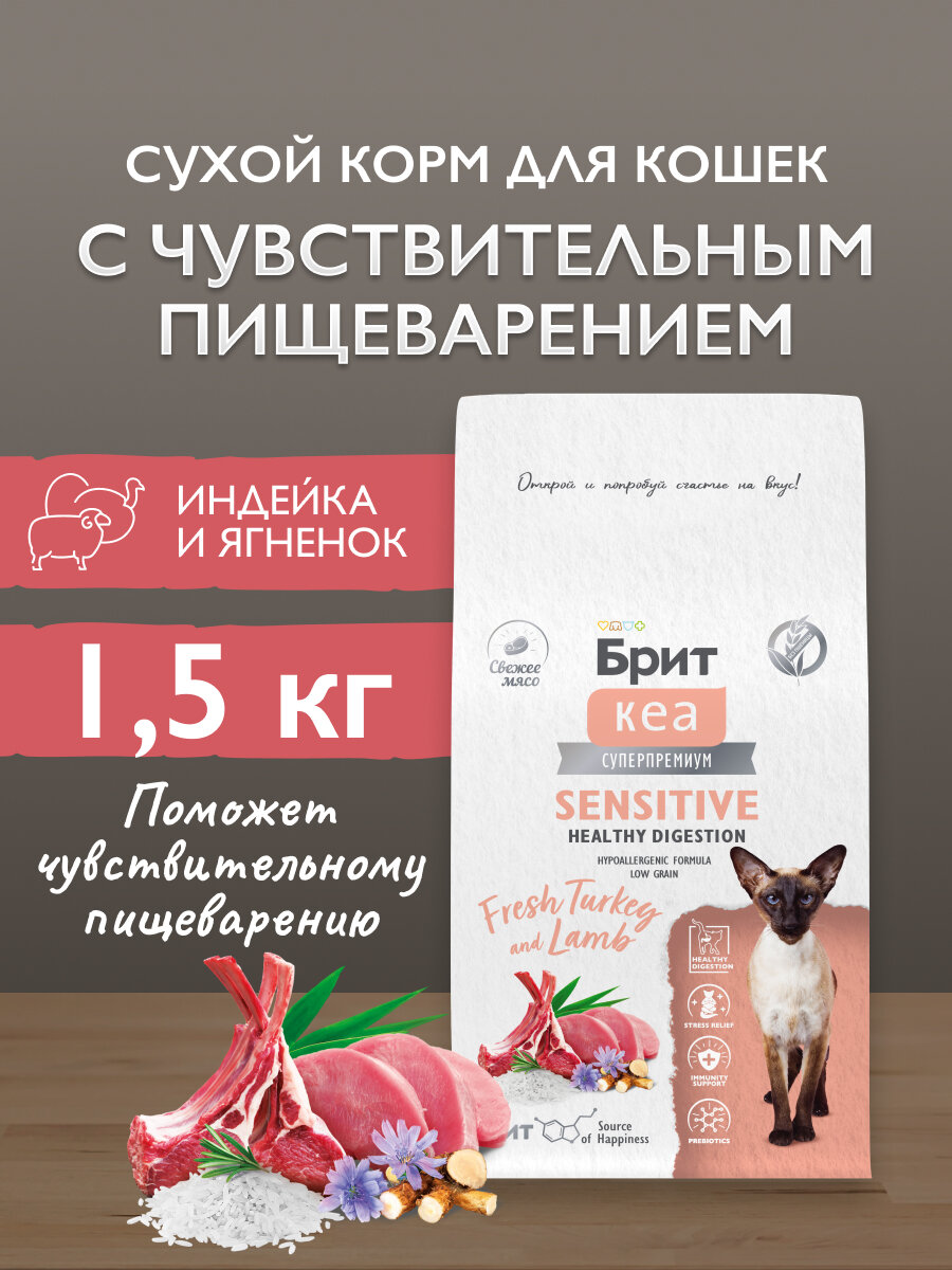 Сухой корм для кошек супер-премиум с индейкой и ягнёнком "Cat Sensitive Healthy Digestion" 1,5 кг BRIT CARE