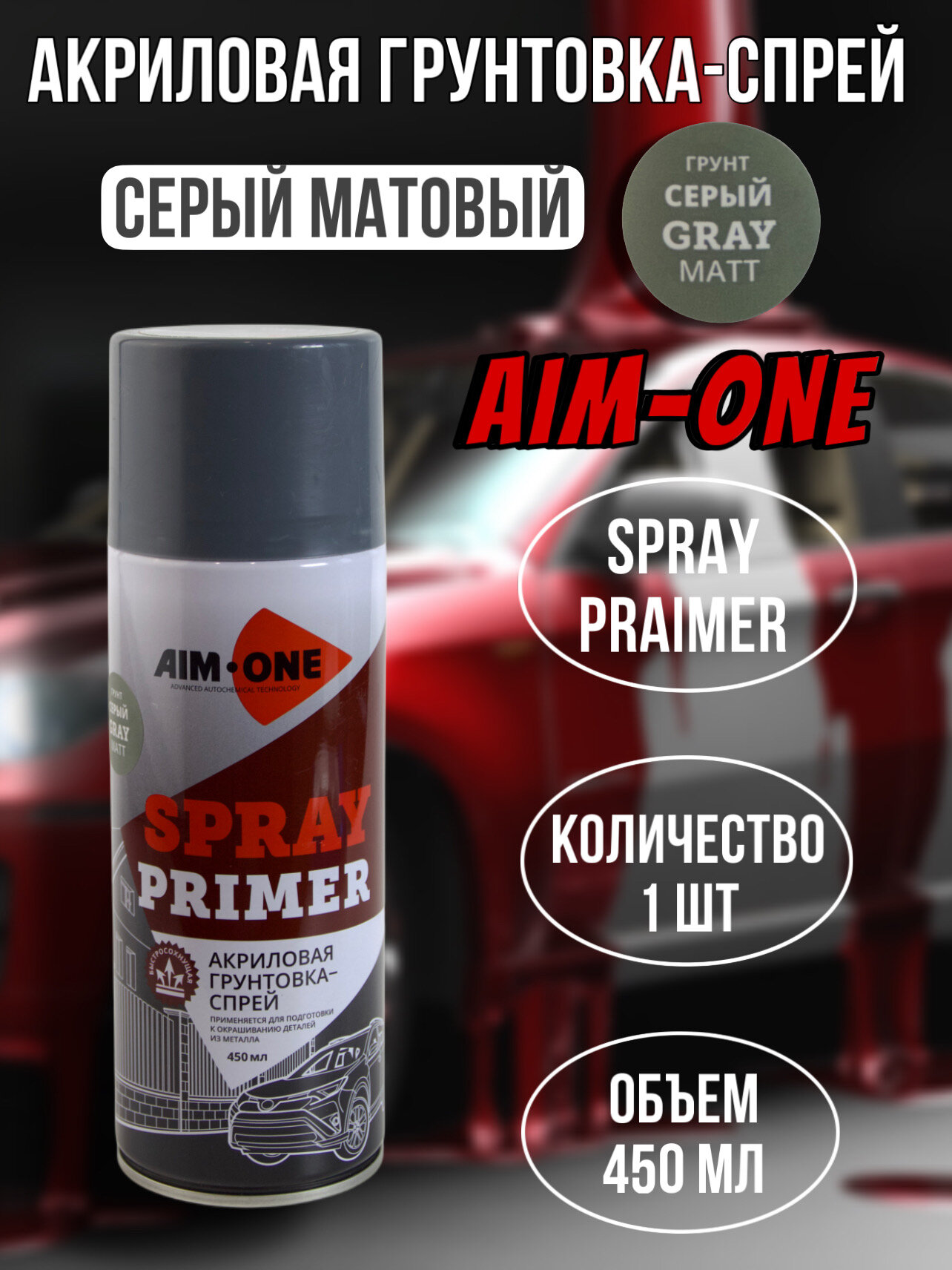 Акриловая грунтовка-спрей AIM-ONE SPRAY PRIMER цвет серый матовый объем 450 мл