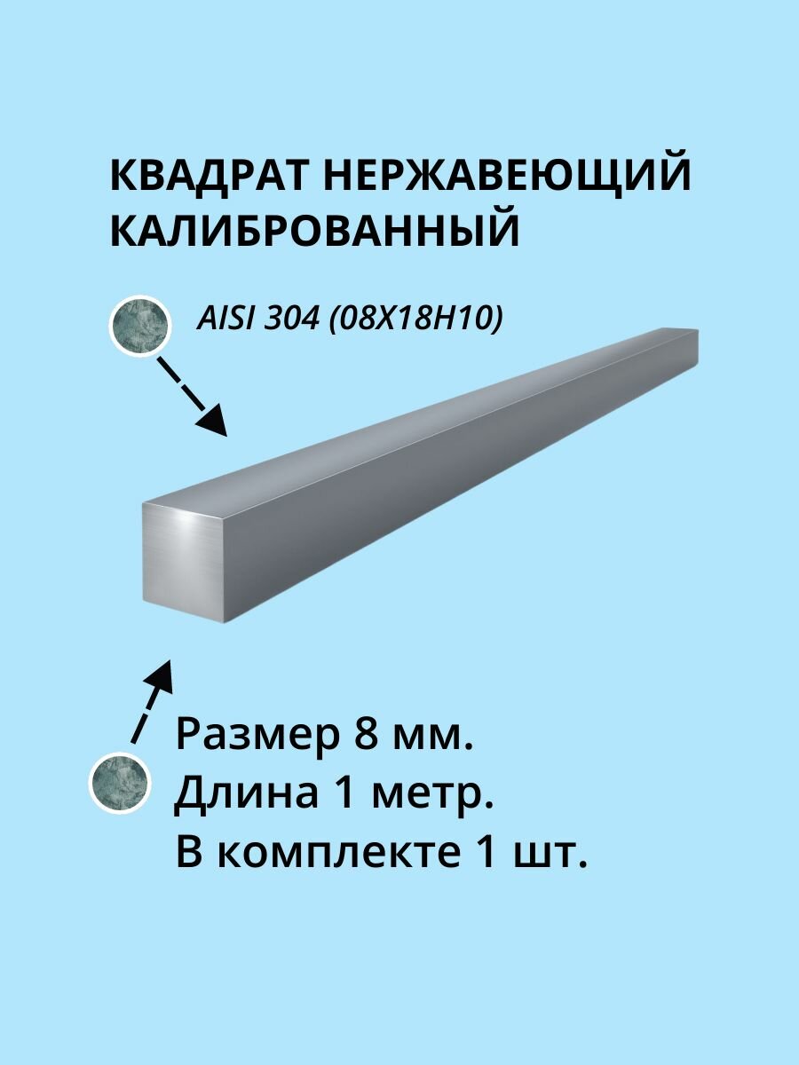 Квадрат нержавеющий 8 мм. AISI 304 (08Х18Н10Т) дл. 1 метр 1 шт.