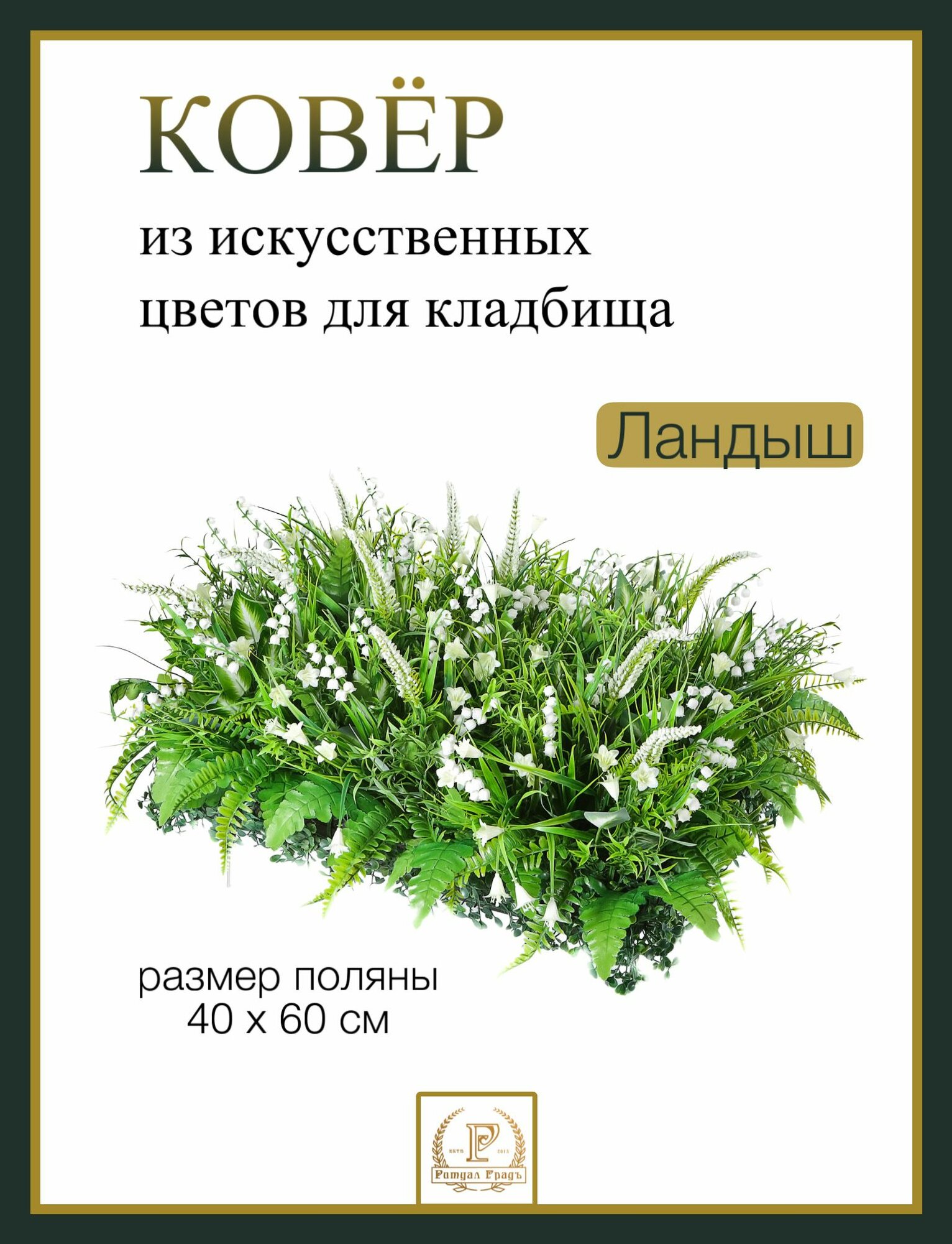 Траурный флористический ковер искусственных цветов на кладбище