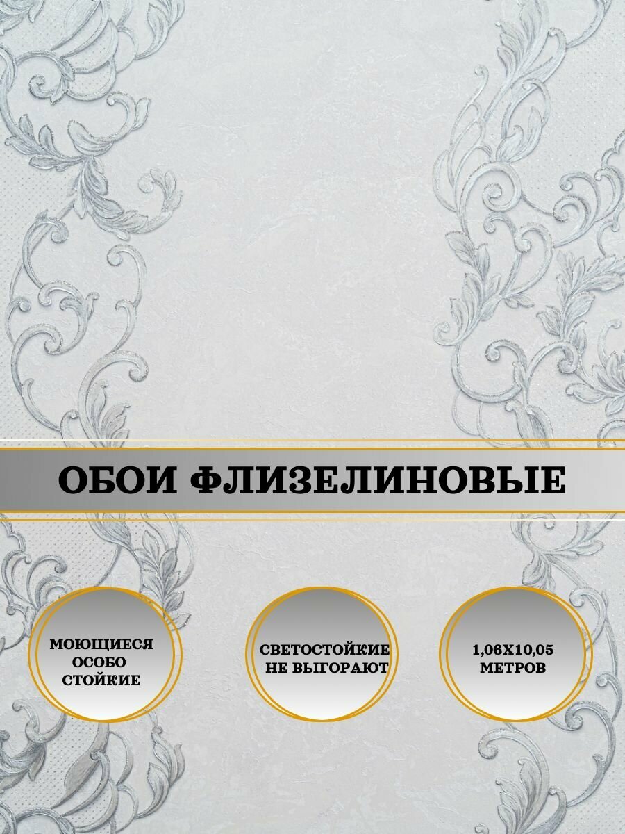 Обои флизелиновые белые Медея 11075-01 106Х10м. Для спальни зала коридора.