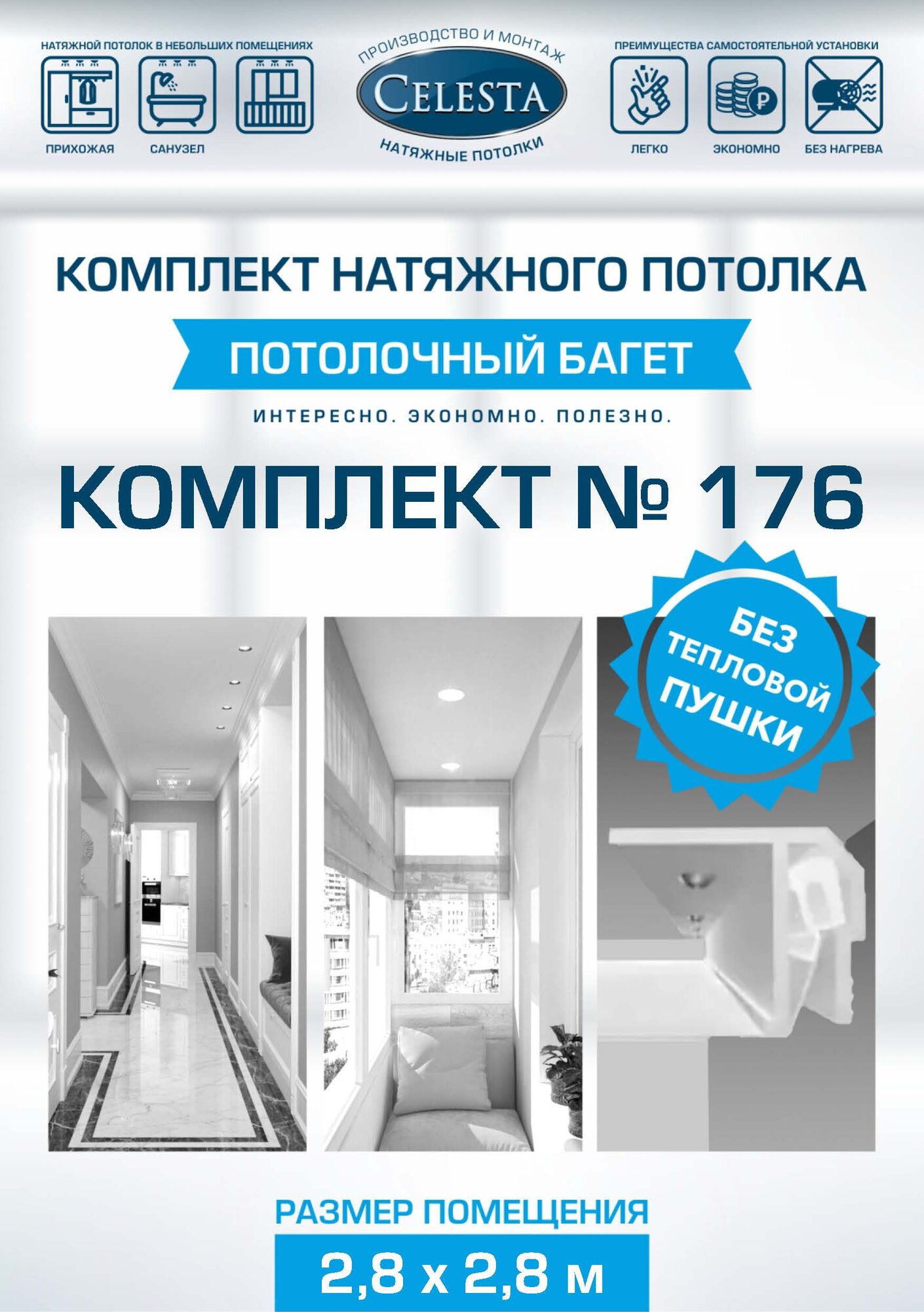 Комплект натяжного потолка 