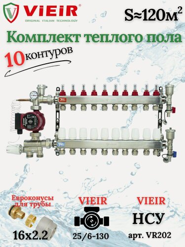 Изображение товара Комплект теплого пола на 10 выходов VIEIR (Коллектор на 10 контуров+Насос+Евроконусы+НСУ)под трубу 16мм со стенкой 2,2мм