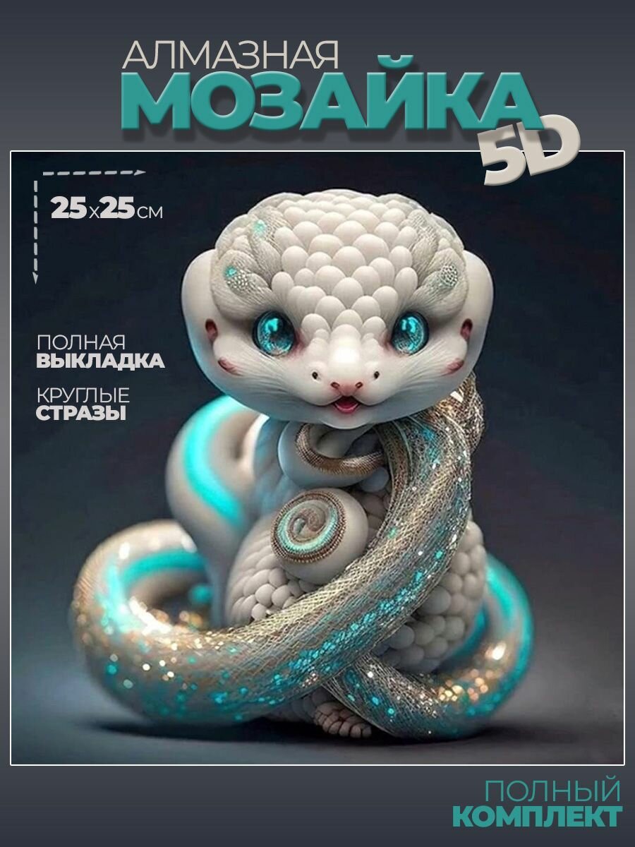 Алмазная мозаика Змея 25х25