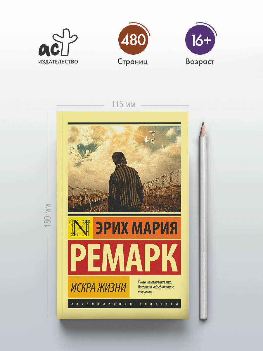 Искра жизни", Э. М. Ремарк, зарубежная классическая проза, серия "Эксклюзивная классика — фото 1