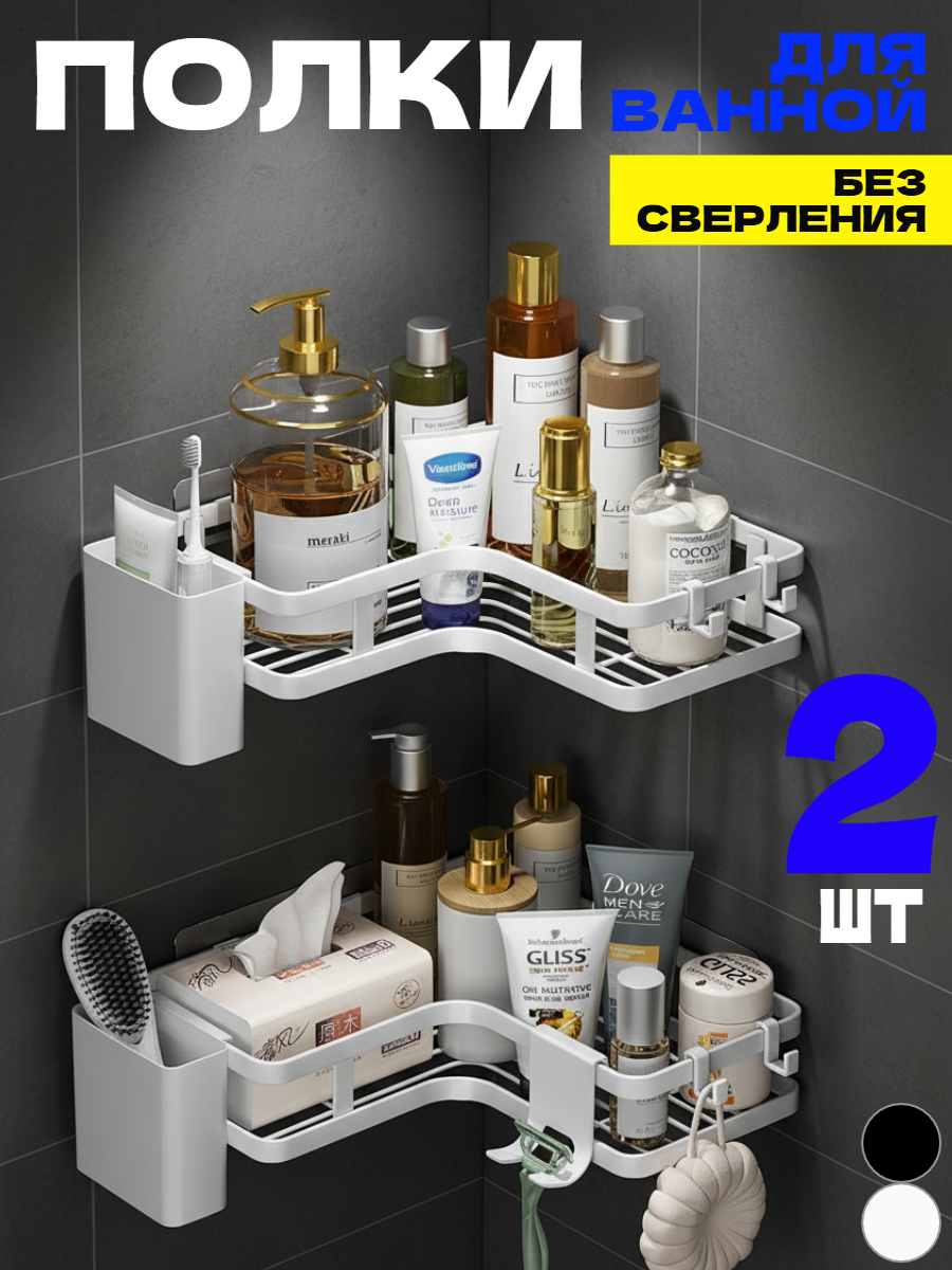 Полка для ванной и кухни угловая без сверления на липучках белая 2 шт