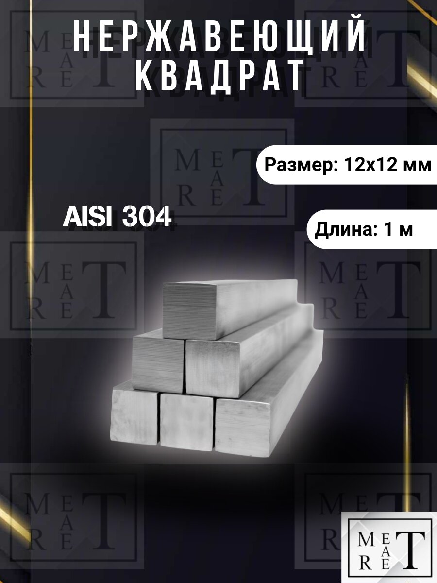 Квадрат нержавеющий 12х12х1000мм AISI304 пруток 08Х18Н10