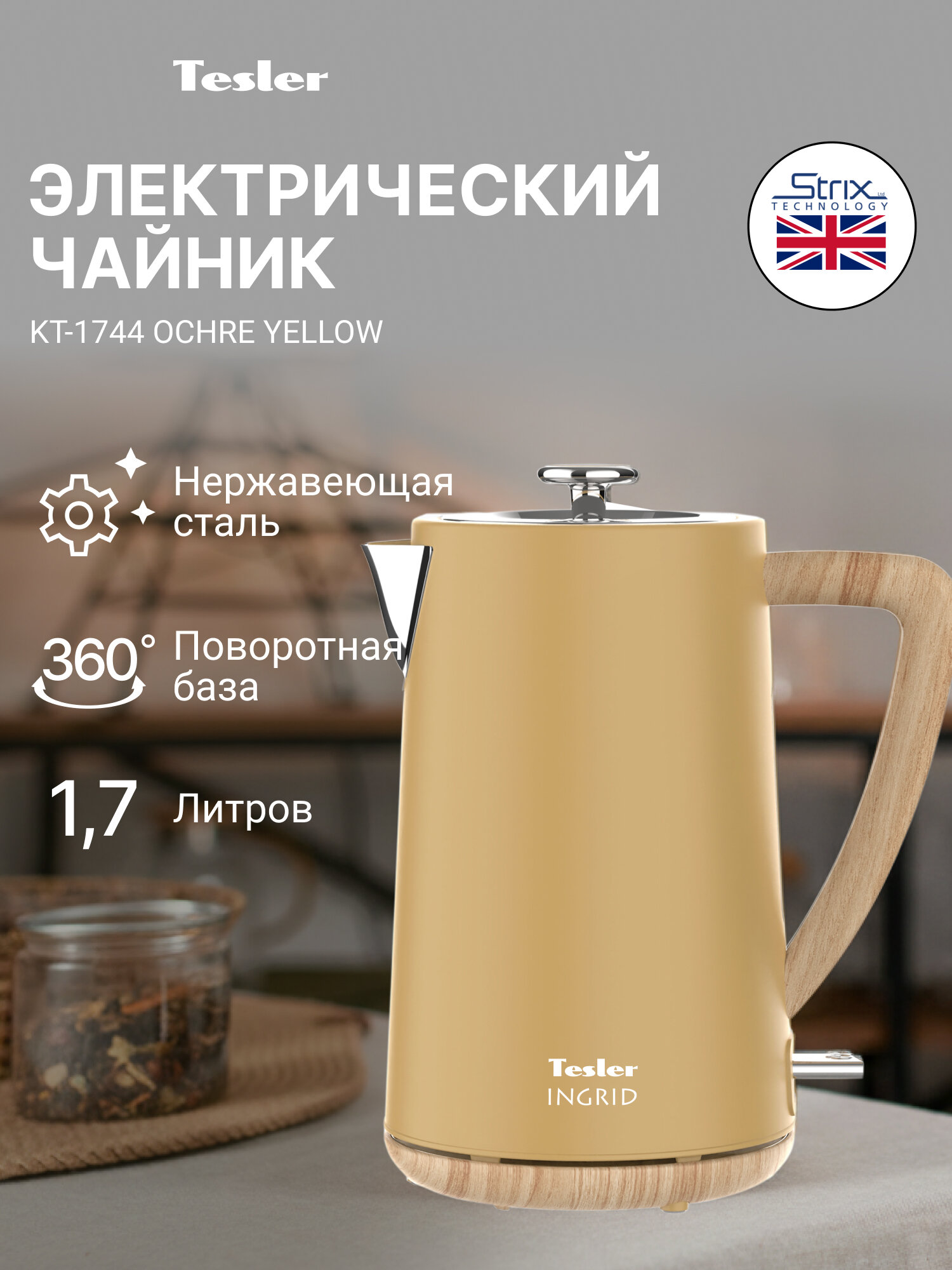Чайник электрический TESLER KT-1744 OCHRE YELLOW, 1,7л, нержавеющая сталь, сканди-стиль, вставки под дерево