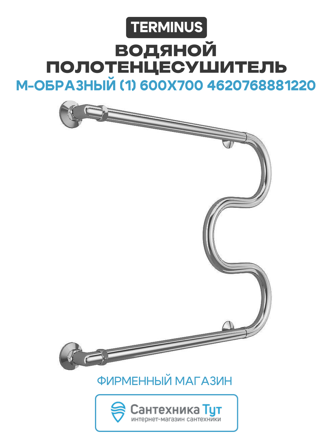 Водяной полотенцесушитель Terminus М-образный (1) 600х700 4620768881220 Хром боковое подключение G 1