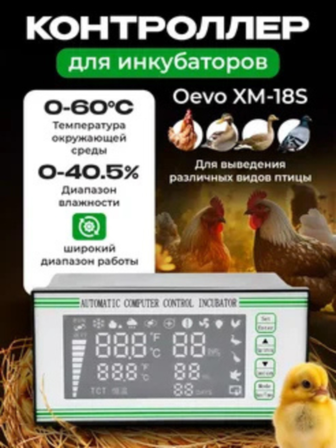 Контроллер Oevo XM-18S для инкубаторов, с терморегулятором, гигрометром
