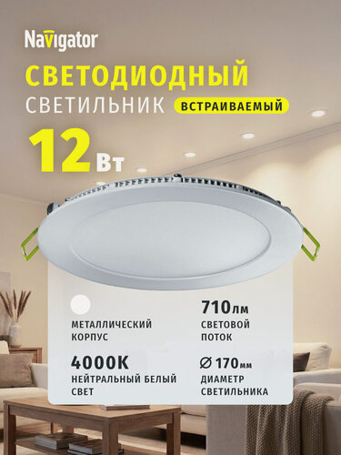 Изображение товара Светодиодная панель встраиваемая Navigator 71 378, 12 Вт, дневного света 4000К