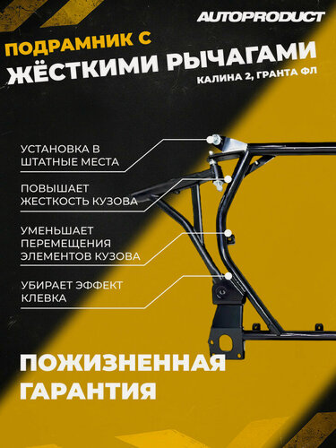 Изображение товара Подрамник под жесткие рычаги (увеличенный клиренс) для лада калина, гранта (FL) после 2013 г. (Автопродукт)