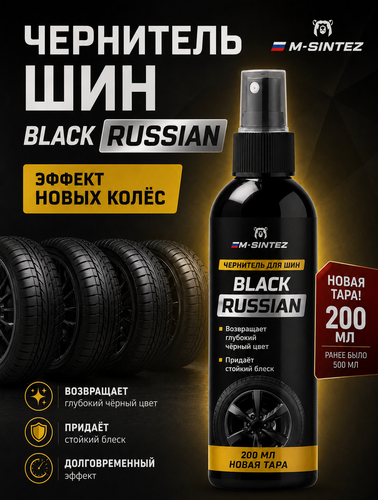 Изображение товара Чернитель шин M-SINTEZ BLACK RUSSIAN, нанесение распылением, 200 мл