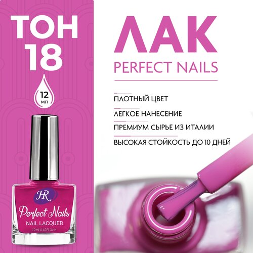 Holy Rose, Цветной лак для ногтей Perfect Nails, тон №18, 12 мл