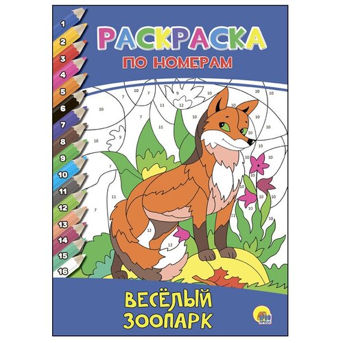 Проф-Пресс Раскраска по номерам. Весёлый зоопарк. проф пресс раскраска виммельбух весёлый город