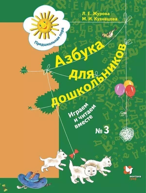 Журова. Азбука для дошкольников. Играем и читаем вместе. Часть 3 (Вентана-Граф)