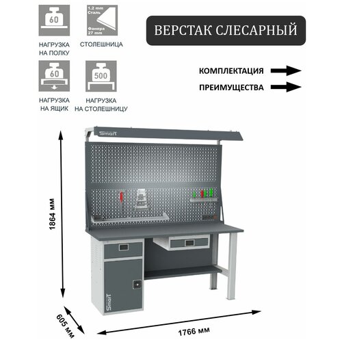 Слесарный верстак SMART 1760 1760.1-1.S3.0.Y.d2c универсальный в гараж,1864х1766х605