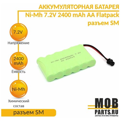 Аккумулятор Ni-Mh 7.2V 2400 mAh AA Flatpack разъем SM