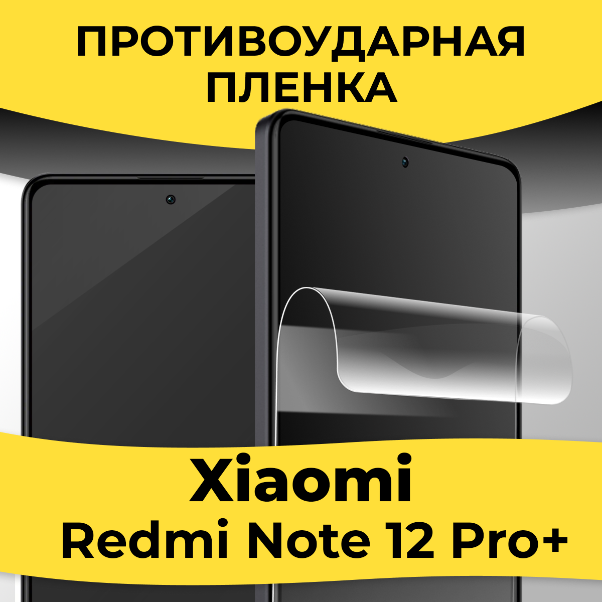 Комплект 2 шт. Гидрогелевая пленка для смартфона Xiaomi Redmi Note 12 Pro Plus / Защитная пленка на телефон Сяоми Редми Нот 12 Про Плюс / Глянцевая пленка