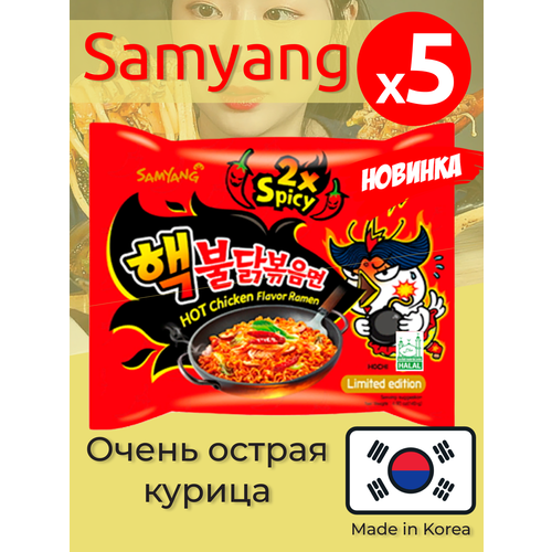 Лапша Самянг / Самьянг /SamYang x2 Spicy, Самая острая Корейская Огненная лапша 8 808 SHU 5 пачек по 140г