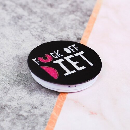 Попсокет Fck off diet 4 4 см 200₽