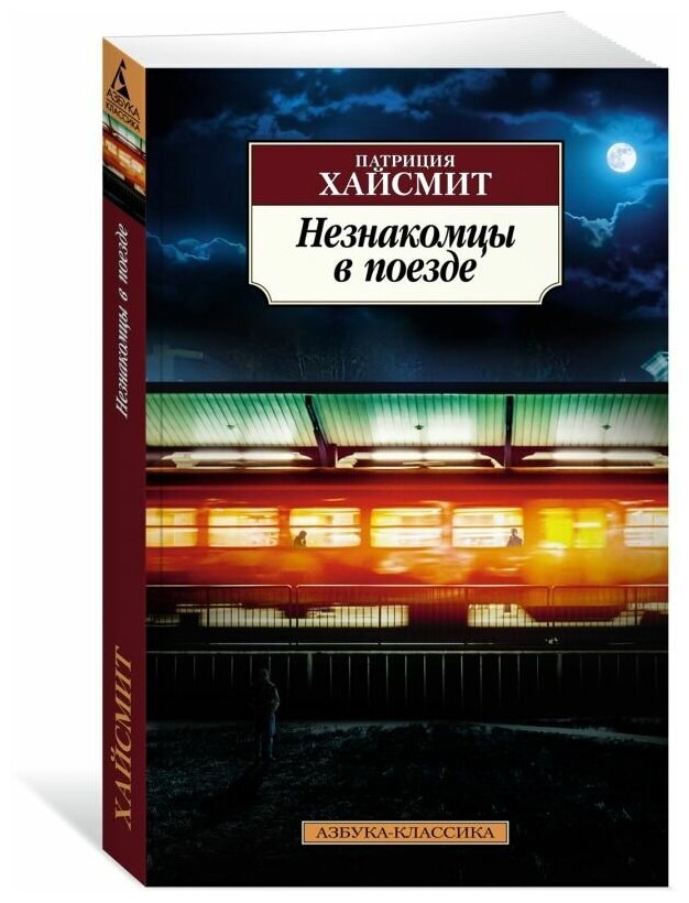 Незнакомцы в поезде (Хайсмит Патриция , Алексеева Евгения (переводчик)) - фото №1