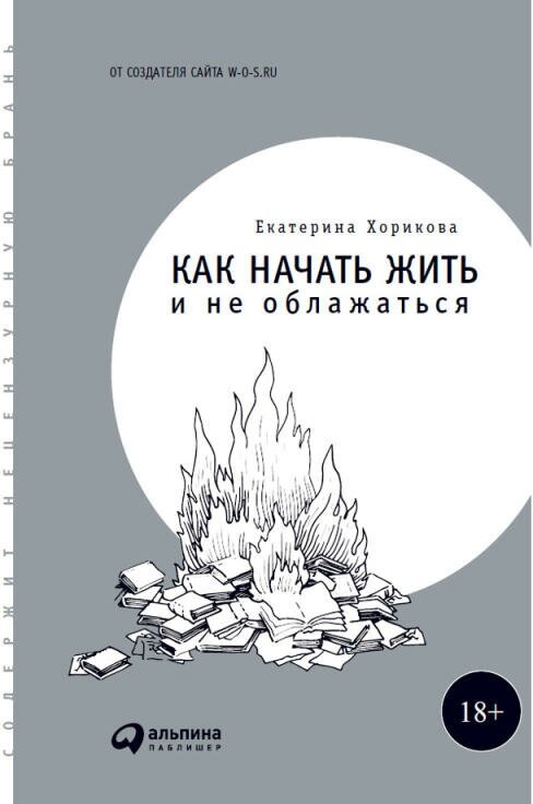 Екатерина Хорикова "Как начать жить и не облажаться (электронная книга)"