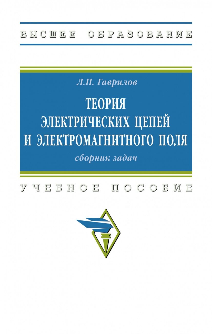 Теория электрических цепей и электромагнитного поля: сборник задач