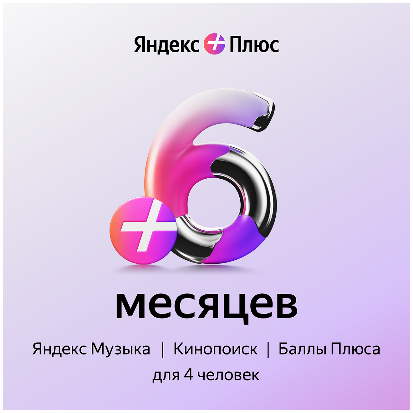 Яндекс Плюс на 6 месяцев активация: в течение 12 месяцев