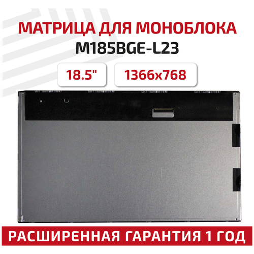 Матрица (экран) для моноблока M185BGE-L23, 18.5, 1366x768, светодиодная (LED), матовая