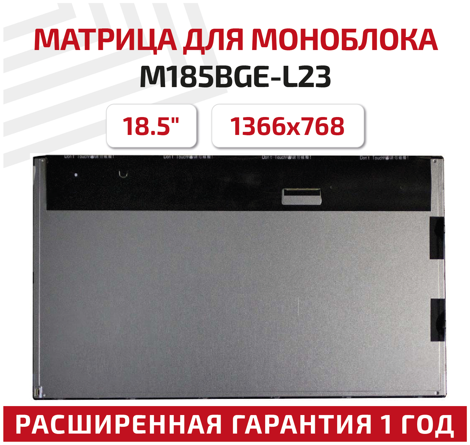 Матрица для моноблока M185BGE-L23 18.5" 1366x768 светодиодная (LED) матовая