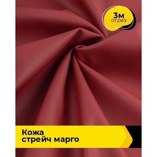 Ткань для шитья и рукоделия Кожа стрейч Марго 3 м * 138 см, красный 003 ткань для шитья и рукоделия кожа стрейч марго 3 м 138 см красный 003