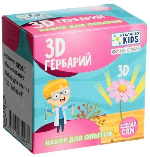 Набор для опытов «3D гербарий»