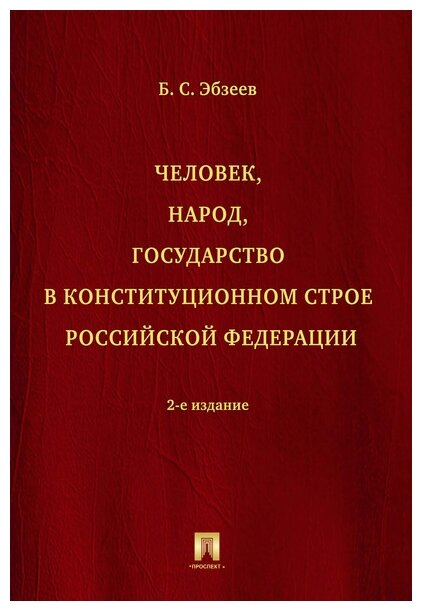 Эбзеев Б. С. "Человек, народ, государство в конституционном строе Российской Федерации. 2-е издание"