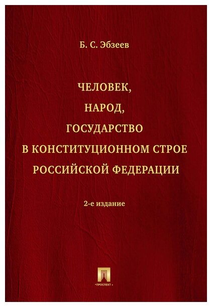 Человек, народ, государство в конституционном строе Российской Федерации. Монография - фото №1