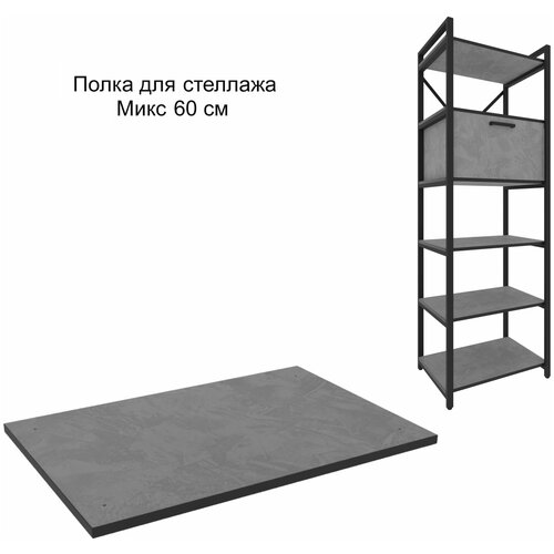 Полка для стеллажа Микс 60 см Вулканический серый 1113₽
