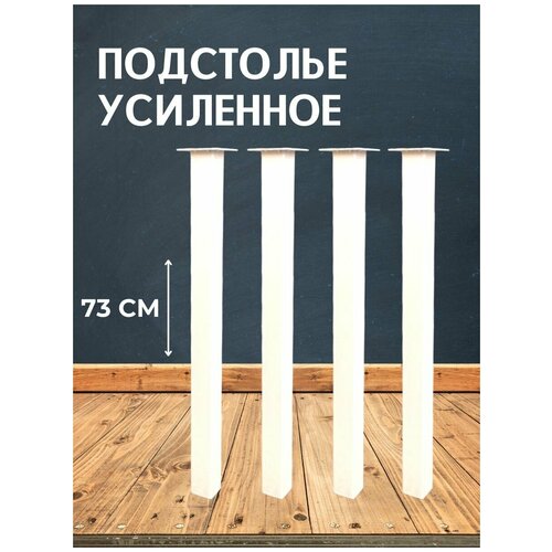 Опора для стола лофт негулируемая, квадратная металлическая ножка 730х50х50 мм, белая матовая (гладкая) - 4 шт.