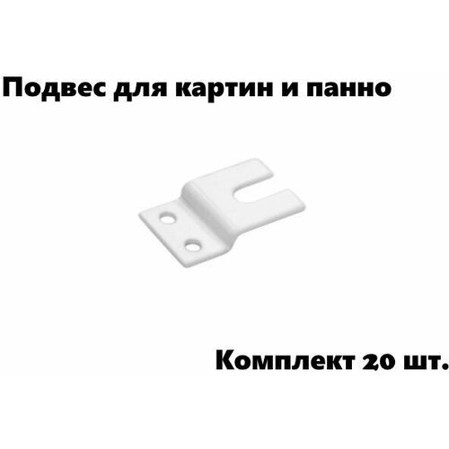 Подвес для картин и панно (20 шт.) белый