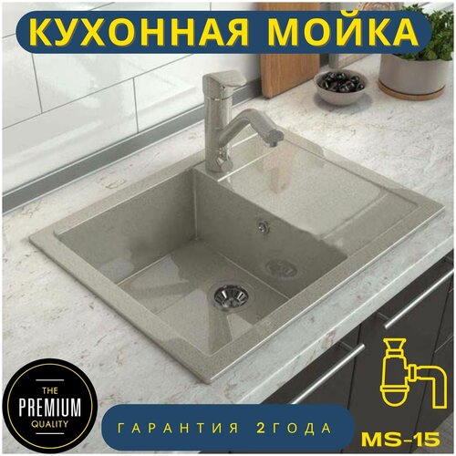 Врезная кухонная мойка 64 х 50,5 см из искусственного камня, с сифоном, МС-15 песочный глянец