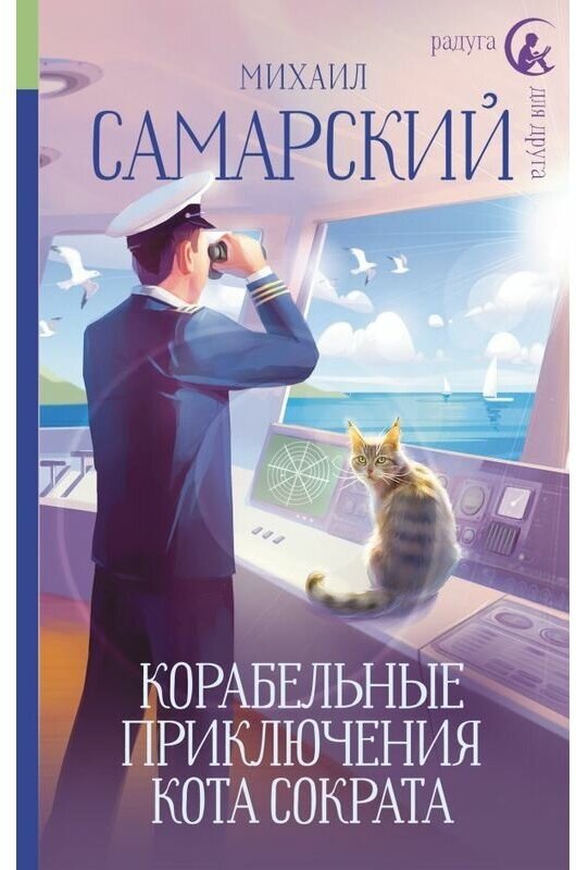 Самарский М. А. "Корабельные приключения кота Сократа"